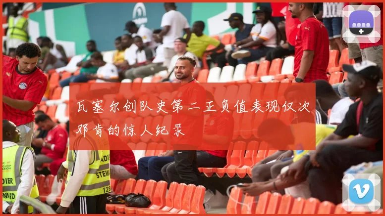 瓦塞尔创队史第二正负值表现仅次邓肯的惊人纪录