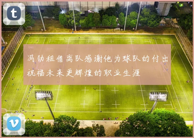 冯劲租借离队感谢他为球队的付出祝福未来更辉煌的职业生涯