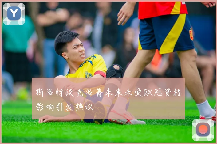 斯洛特谈克洛普未来未受欧冠资格影响引发热议