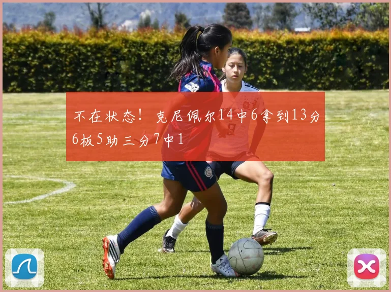 不在状态！克尼佩尔14中6拿到13分6板5助三分7中1