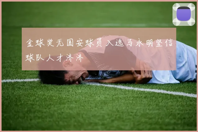 金球奖无国安球员入选马永明坚信球队人才济济