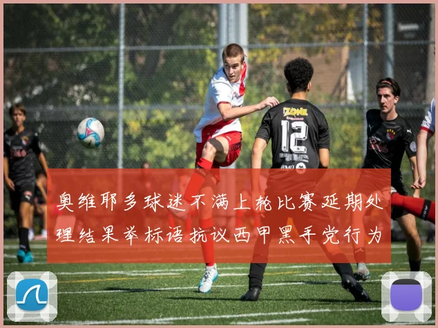 奥维耶多球迷不满上轮比赛延期处理结果举标语抗议西甲黑手党行为