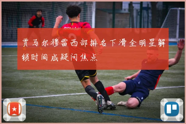 贾马尔穆雷西部排名下滑全明星解锁时间成疑问焦点