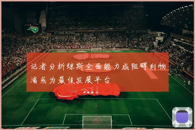 记者分析琼斯全面能力成阻碍利物浦或为最佳发展平台