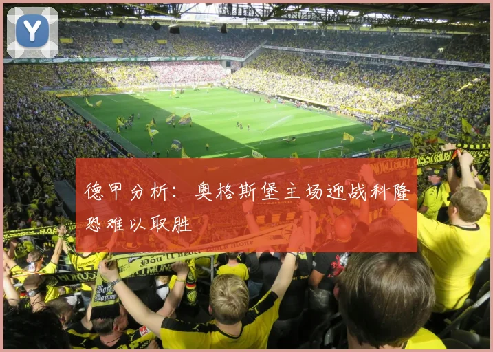 德甲分析：奥格斯堡主场迎战科隆恐难以取胜