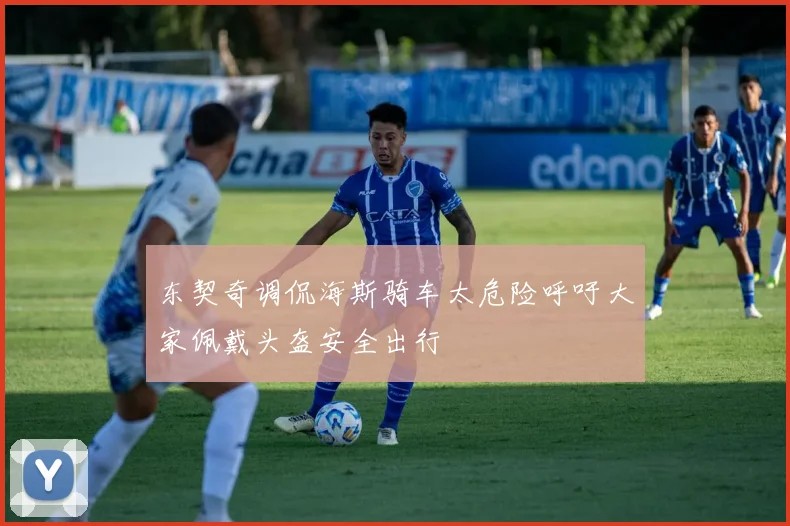 东契奇调侃海斯骑车太危险呼吁大家佩戴头盔安全出行