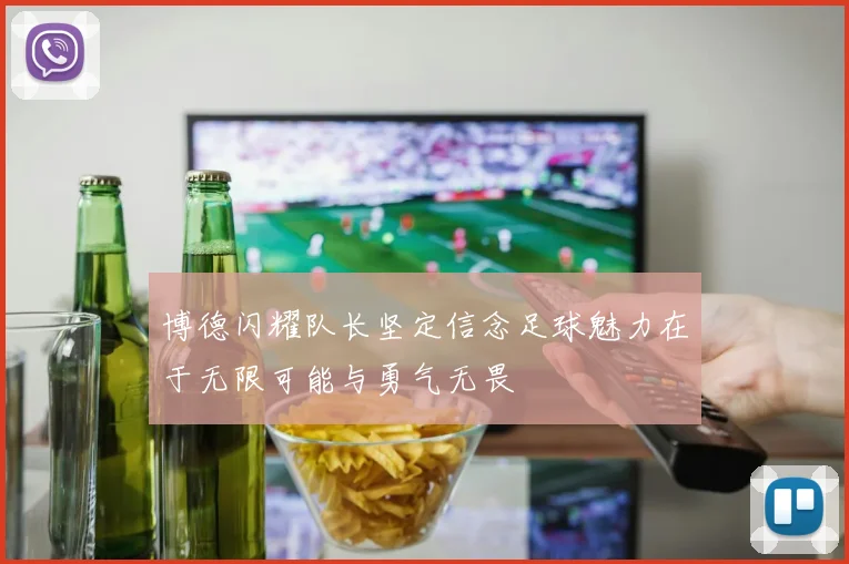 博德闪耀队长坚定信念足球魅力在于无限可能与勇气无畏