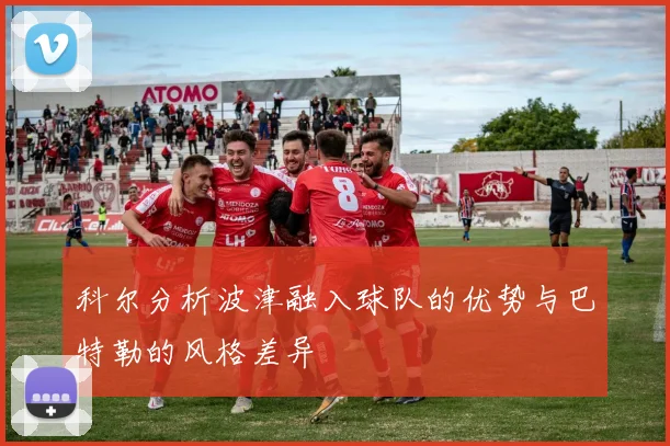 科尔分析波津融入球队的优势与巴特勒的风格差异