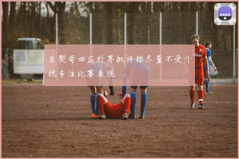 东契奇回应外界批评称尽量不受干扰专注比赛表现