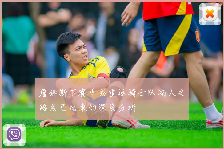 詹姆斯下赛季或重返骑士队湖人之路或已结束的深度分析