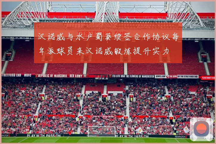 汉诺威与水户蜀葵续签合作协议每年派球员来汉诺威锻炼提升实力