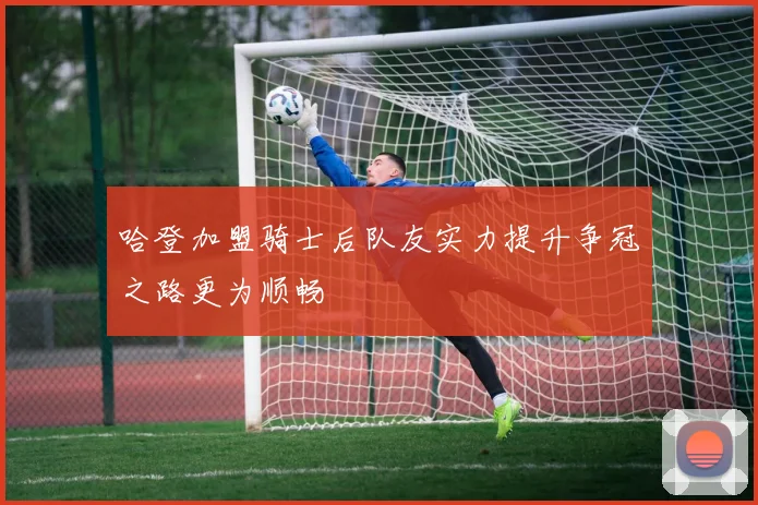 哈登加盟骑士后队友实力提升争冠之路更为顺畅